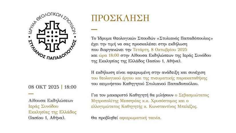 ΕΚΔΗΛΩΣΗ ΑΦΙΕΡΩΜΕΝΗ ΣΤΗ ΖΩΗ ΚΑΙ ΤΟ ΕΡΓΟ ΤΟΥ ΜΑΚΑΡΙΣΤΟΥ ΚΑΘΗΓΗΤΗ ΣΤΥΛΙΑΝΟΥ ΠΑΠΑΔΟΠΟΥΛΟΥ - [08.10.2025]