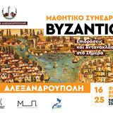 ΒΥΖΑΝΤΙΟ. Επιδράσεις και Αντανακλάσεις στο Σήμερα - Μαθητικό Συνέδριο