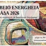 ΒΡΑΒΕΙΟ ENERGHEIA ΕΛΛΑΔΑ 2026