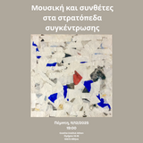 Μουσική και συνθέτες στα στρατόπεδα συγκέντρωσης