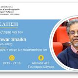 Πρόσκληση σε ανοιχτή συζήτηση για τον Anwar Shaikh (1945–2026)