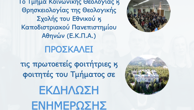 ΕΚΔΗΛΩΣΗ ΕΝΗΜΕΡΩΣΗΣ ΠΡΩΤΟΕΤΩΝ ΦΟΙΤΗΤΡΙΩΝ ΚΑΙ ΦΟΙΤΗΤΩΝ ΤΟΥ ΤΜ. ΚΟΙΝΩΝΙΚΗΣ ΘΕΟΛΟΓΙΑΣ & ΘΡΗΣΚΕΙΟΛΟΓΙΑΣ ΤΟΥ Ε.Κ.Π.Α. - [16.10.2025]